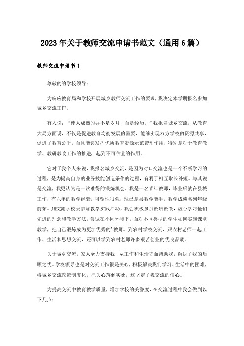 2023年关于教师交流申请书范文(通用6篇)