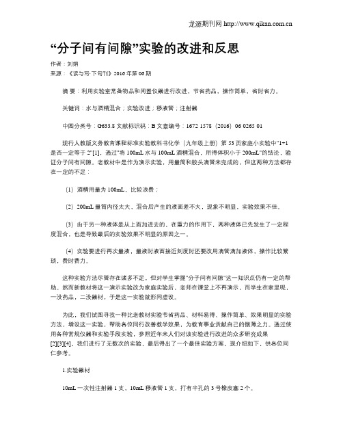 “分子间有间隙”实验的改进和反思