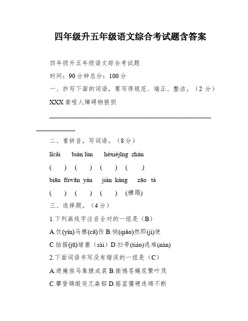 四年级升五年级语文综合考试题含答案