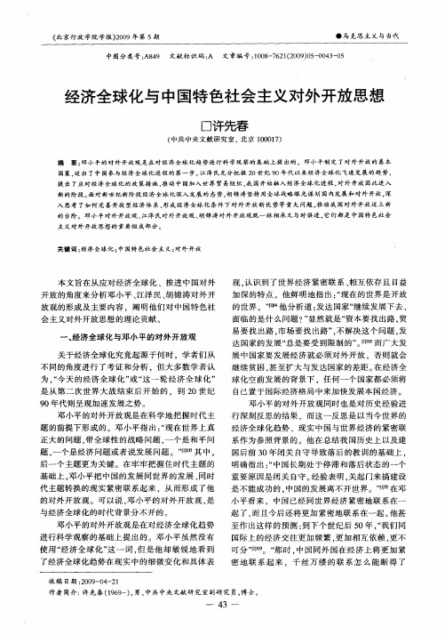 经济全球化与中国特色社会主义对外开放思想