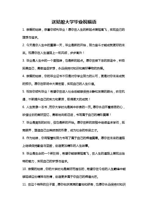 送姑娘大学毕业祝福语