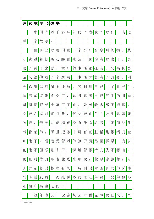 六年级作文：芦衣顺母_1000字