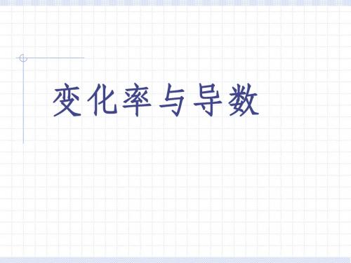 四川省成都市第七中学高二数学选修1-1课件：3.1.1平均变化率和3.1.2导数的概念(共39张PPT)