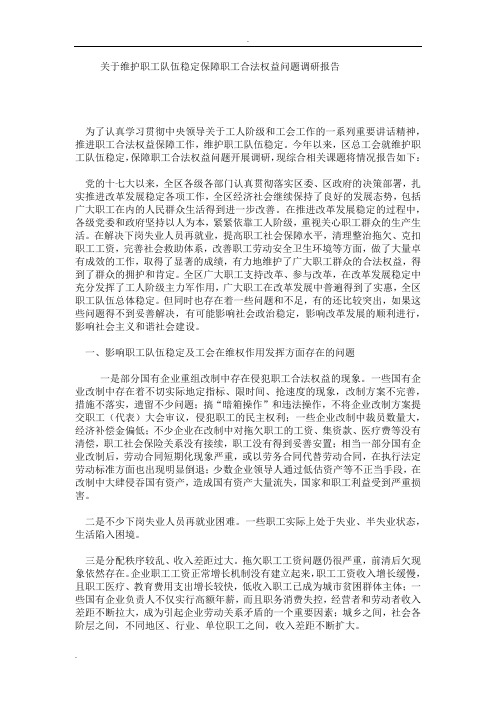 关于维护职工队伍稳定保障职工合法权益问题调研报告