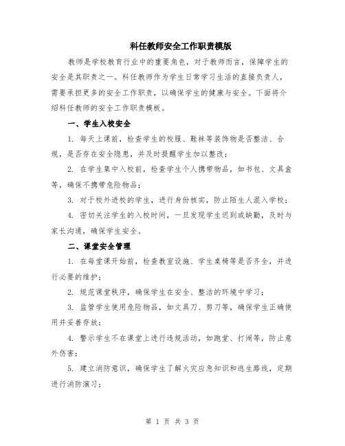 科任教师安全工作职责模版