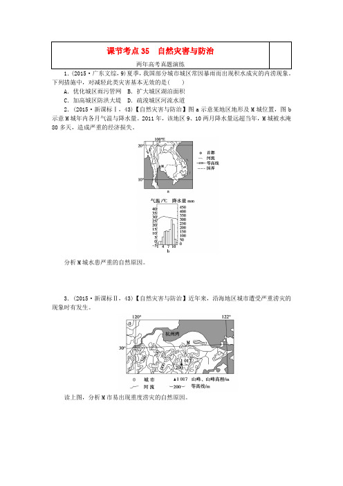 一点一练(全国通用)高考地理考点35自然灾害与防治专题演练