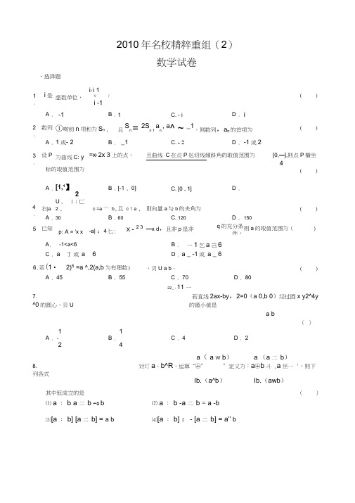 2010年名校精华重组数学试题