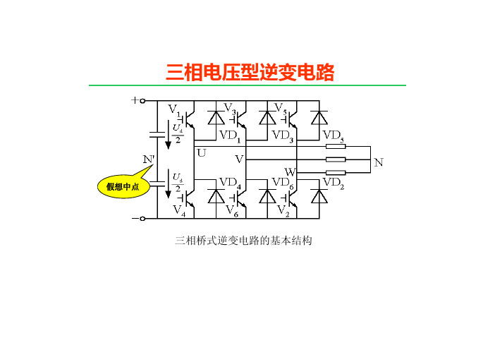 3-4-三相电压型逆变电路