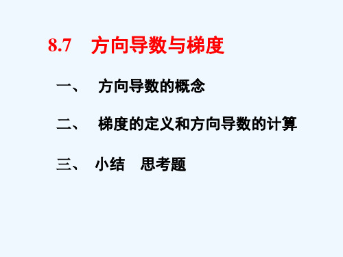 第七节方向导数与梯度