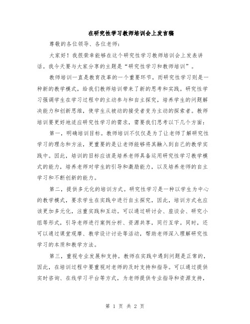 在研究性学习教师培训会上发言稿