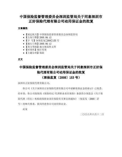 中国保险监督管理委员会深圳监管局关于同意深圳市正好保险代理有限公司动用保证金的批复