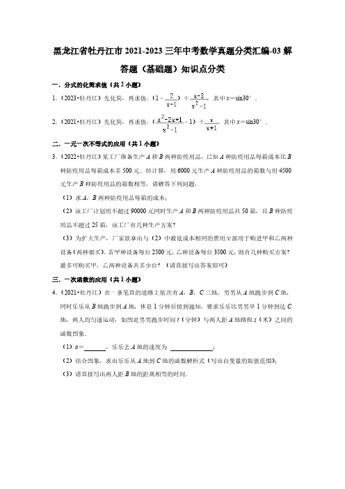 黑龙江省牡丹江市2021-2023三年中考数学真题分类汇编-03解答题(基础题)知识点分类(含答案)