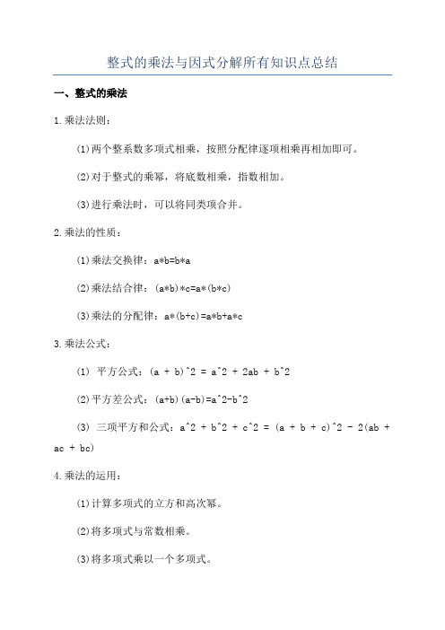 整式的乘法与因式分解所有知识点总结