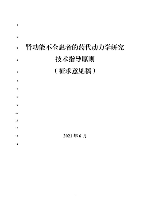 肾功能不全患者的药代动力学研究技术指导原则