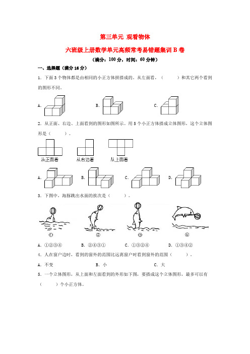 (必刷卷)第三单元 观察物体(单元测试)-六年级上册数学单元高频常考易错题集训B卷  