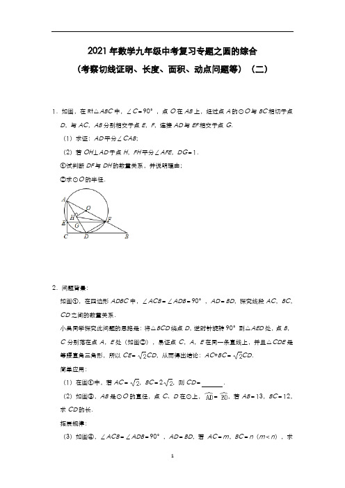 数学中考复习专题之圆的综合(考察切线证明、长度、面积、动点问题等)(二)