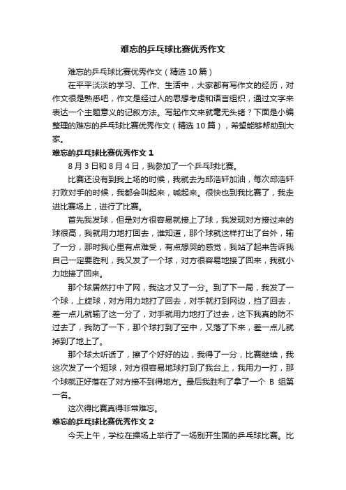 难忘的乒乓球比赛优秀作文