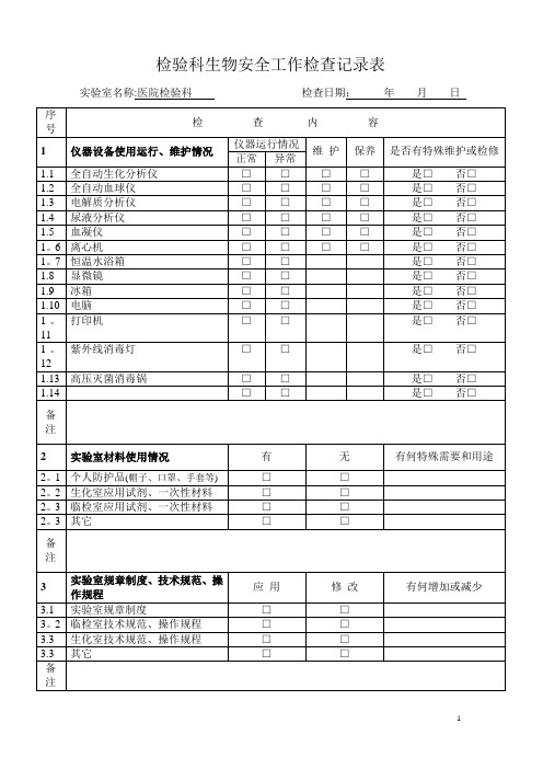 实验室生物安全工作检查记录表