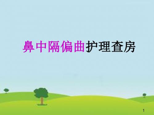 鼻中隔偏曲护理查房医学PPT课件