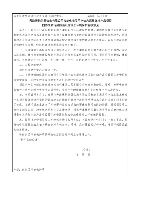 负责验收的环境行政主管部门验收意见蓟审批一验[2018]14号