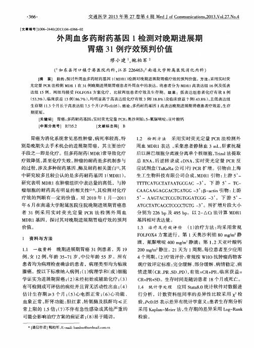 外周血多药耐药基因1检测对晚期进展期胃癌31例疗效预判价值