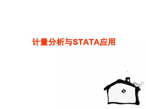 计量分析与STATA应用