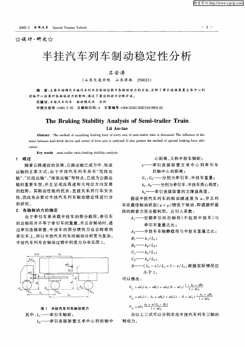 半挂汽车列车制动稳定性分析