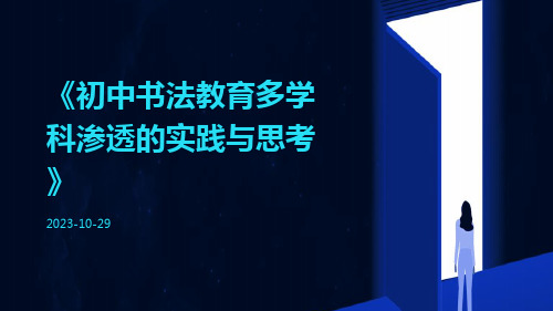 初中书法教育多学科渗透的实践与思考