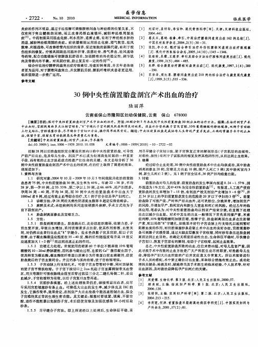 30例中央性前置胎盘剖宫产术出血的治疗