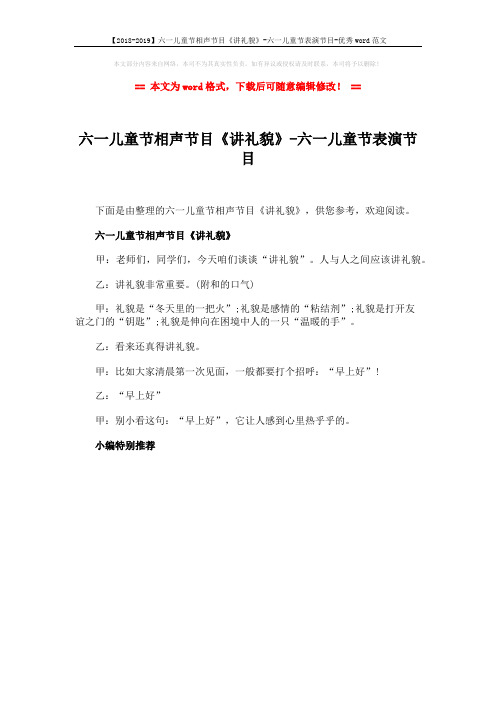 【2018-2019】六一儿童节相声节目《讲礼貌》-六一儿童节表演节目-优秀word范文 (1页)