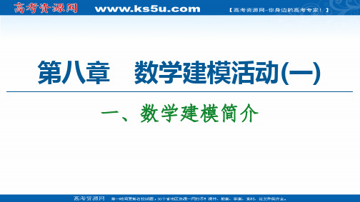 (课件)一、数学建模简介Word版含解析