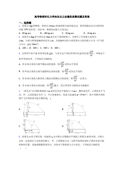 高考物理怀化力学知识点之动量经典测试题及答案