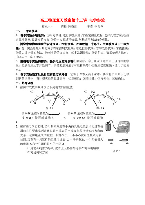 高三物理复习教案第十三讲 电学实验