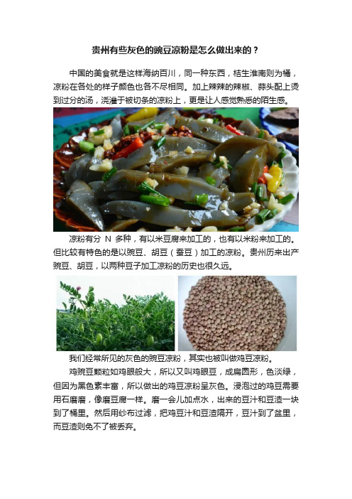 贵州有些灰色的豌豆凉粉是怎么做出来的？