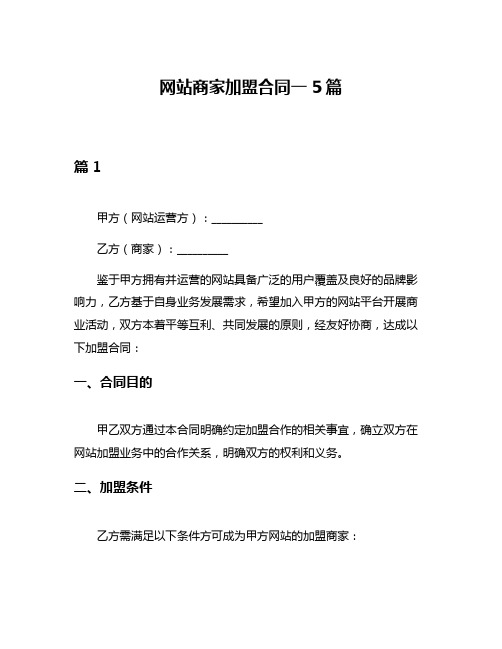 网站商家加盟合同一5篇