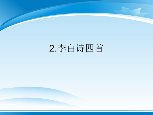 粤教版选修一 《李白诗四首》 课件 (共35张)