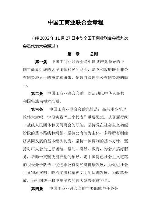 中国工商业联合会章程