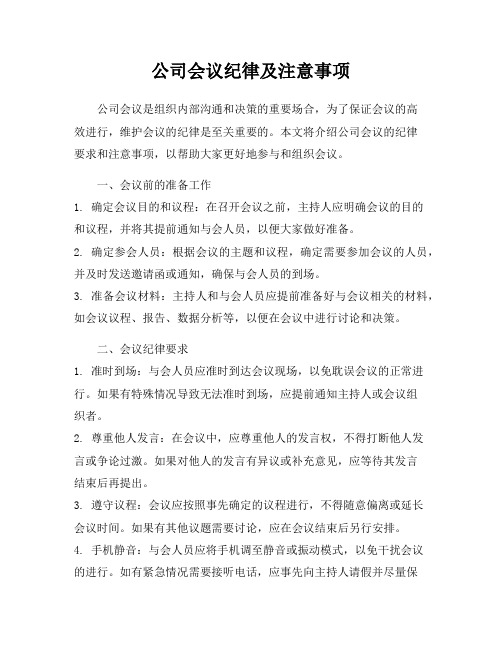 公司会议纪律及注意事项