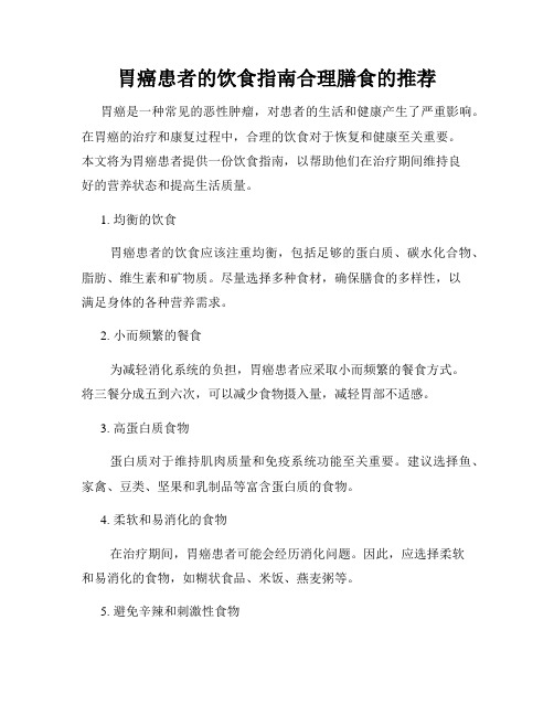 胃癌患者的饮食指南合理膳食的推荐