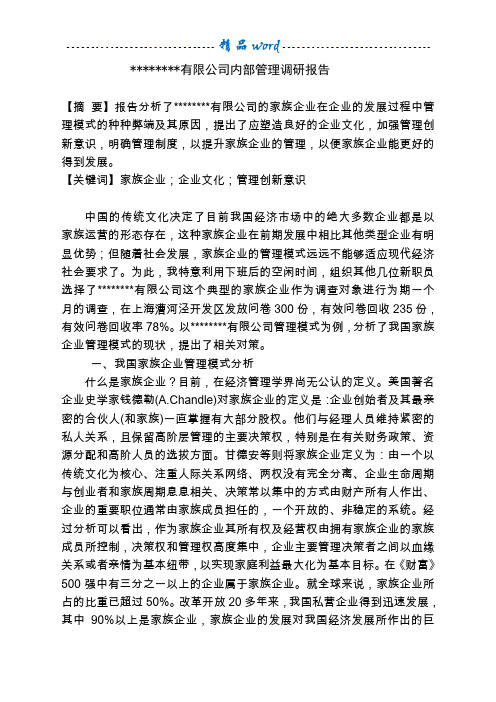 xxx公司内部管理调研报告(定稿)