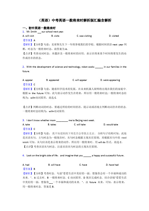 (英语)中考英语一般将来时解析版汇编含解析