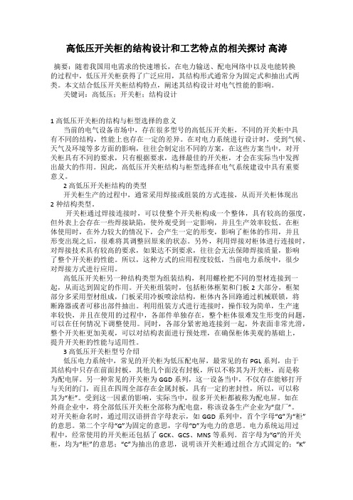 高低压开关柜的结构设计和工艺特点的相关探讨 高涛