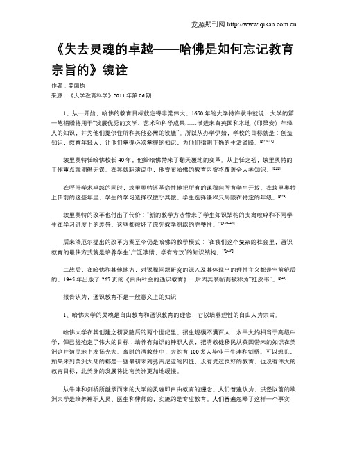 《失去灵魂的卓越——哈佛是如何忘记教育宗旨的》镜诠