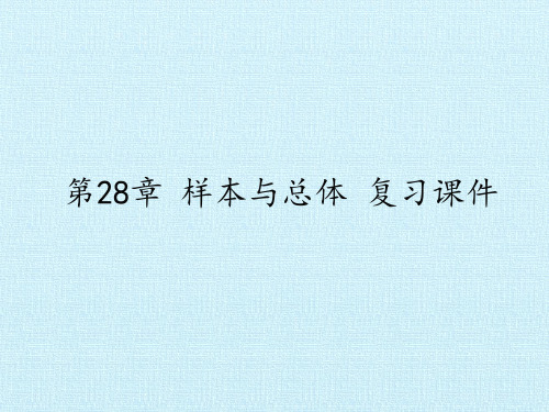 九年级数学下册-第28章 样本与总体 复习课件-华师版