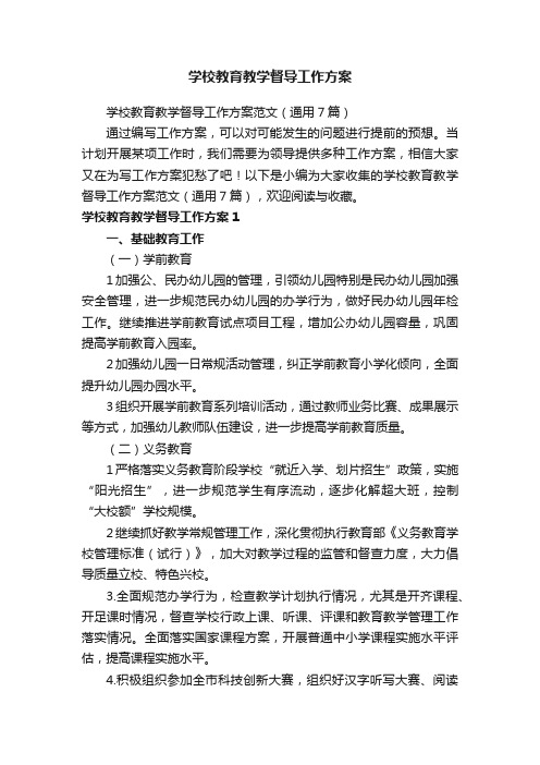 学校教育教学督导工作方案范文（通用7篇）