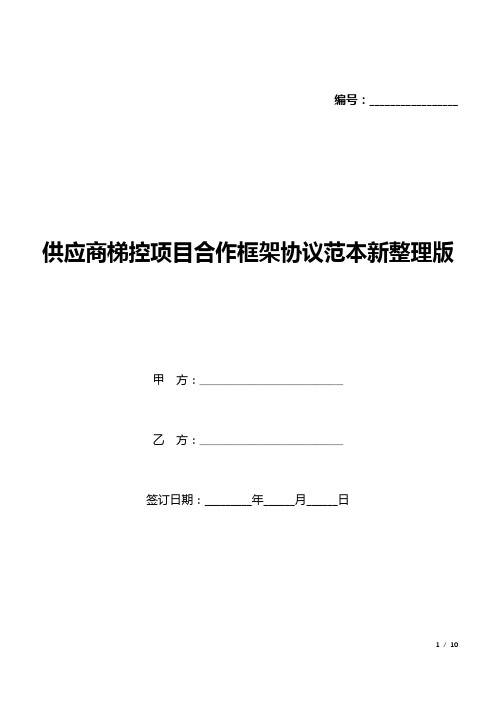 供应商梯控项目合作框架协议范本新整理版(可修改编辑).docx