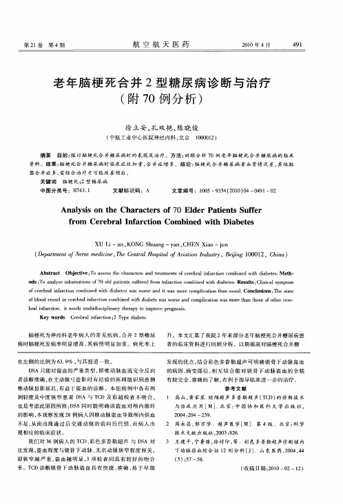 老年脑梗死合并2型糖尿病诊断与治疗(附70例分析)