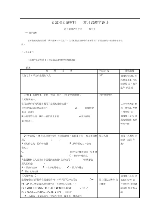 人教版初三化学下册初三化学下学期金属与金属材料教案(新人教版)