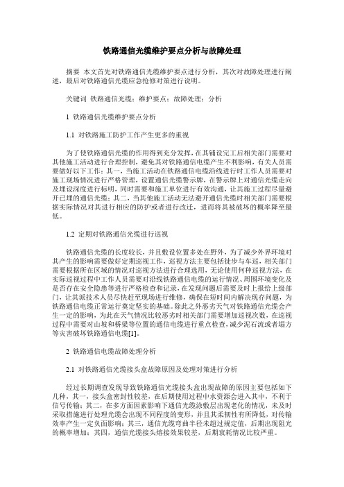 铁路通信光缆维护要点分析与故障处理