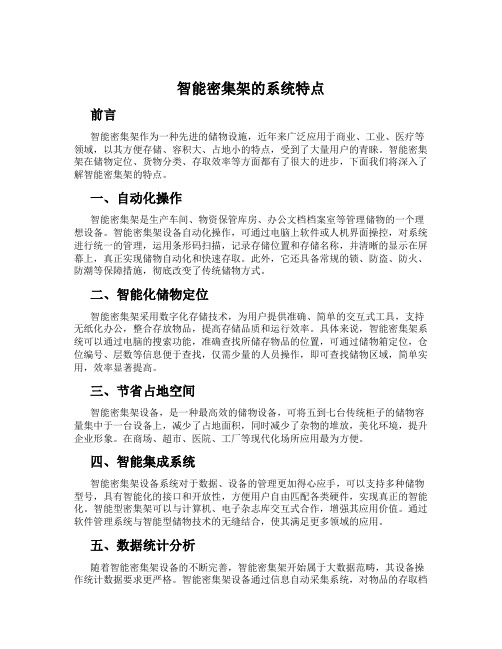 智能密集架的系统特点